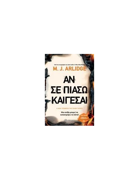 ΕΛΕΝ ΓΚΡΕΙΣ 4: ΑΝ ΣΕ ΠΙΑΣΩ ΚΑΙΓΕΣΑΙ