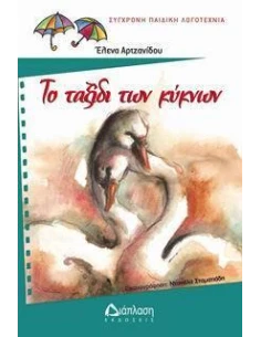 ΤΟ ΤΑΞΙΔΙ ΤΩΝ ΚΥΚΝΩΝ - ΤΟΜΟΣ: 1