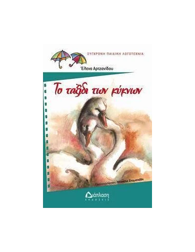 ΤΟ ΤΑΞΙΔΙ ΤΩΝ ΚΥΚΝΩΝ - ΤΟΜΟΣ: 1