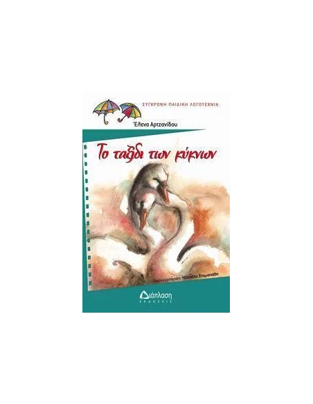 ΤΟ ΤΑΞΙΔΙ ΤΩΝ ΚΥΚΝΩΝ - ΤΟΜΟΣ: 1