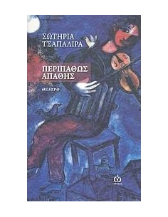 ΠΕΡΙΠΑΘΩΣ ΑΠΑΘΗΣ