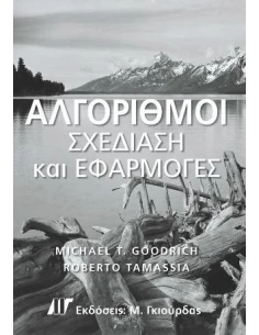 ΑΛΓΟΡΙΘΜΟΙ ΣΧΕΔΙΑΣΗ ΚΑΙ ΕΦΑΡΜΟΓΕΣ