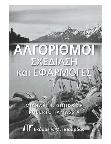 ΑΛΓΟΡΙΘΜΟΙ ΣΧΕΔΙΑΣΗ ΚΑΙ ΕΦΑΡΜΟΓΕΣ