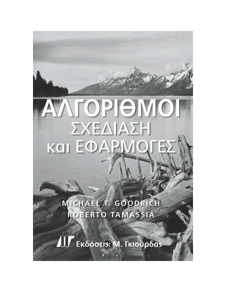 ΑΛΓΟΡΙΘΜΟΙ ΣΧΕΔΙΑΣΗ ΚΑΙ ΕΦΑΡΜΟΓΕΣ