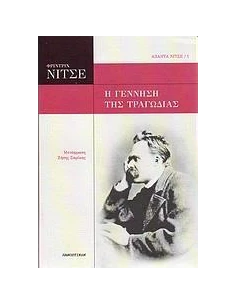 Η ΓΕΝΝΗΣΗ ΤΗΣ ΤΡΑΓΩΔΙΑΣ