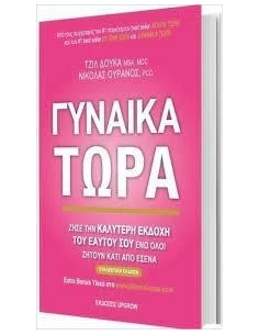 ΓΥΝΑΙΚΑ ΤΩΡΑ