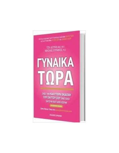 ΓΥΝΑΙΚΑ ΤΩΡΑ