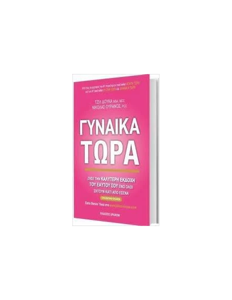 ΓΥΝΑΙΚΑ ΤΩΡΑ
