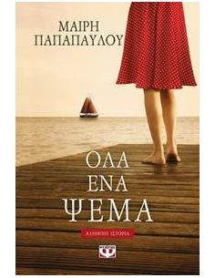 ΟΛΑ ΕΝΑ ΨΕΜΑ