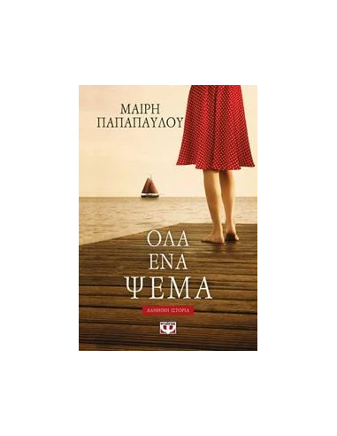 ΟΛΑ ΕΝΑ ΨΕΜΑ