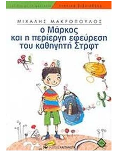 Ο ΜΑΡΚΟΣ ΚΑΙ Η ΠΕΡΙΕΡΓΗ ΕΦΕΥΡΕΣΗ ΤΟΥ ΚΑΘΗΓΗΤΗ ΣΤΡΦΤ