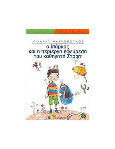 Ο ΜΑΡΚΟΣ ΚΑΙ Η ΠΕΡΙΕΡΓΗ ΕΦΕΥΡΕΣΗ ΤΟΥ ΚΑΘΗΓΗΤΗ ΣΤΡΦΤ
