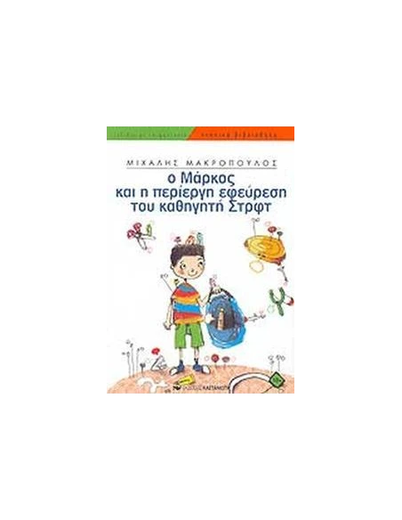 Ο ΜΑΡΚΟΣ ΚΑΙ Η ΠΕΡΙΕΡΓΗ ΕΦΕΥΡΕΣΗ ΤΟΥ ΚΑΘΗΓΗΤΗ ΣΤΡΦΤ