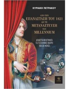 ΑΠΟ ΤΗΝ ΕΠΑΝΑΣΤΑΣΗ ΤΟΥ 1821 ΩΣ ΤΗ ΜΕΤΑΝΑΣΤΕΥΣΗ ΤΟΥ MILLENNIUM