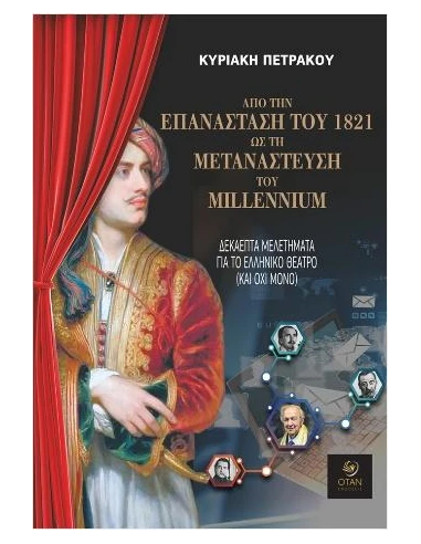 ΑΠΟ ΤΗΝ ΕΠΑΝΑΣΤΑΣΗ ΤΟΥ 1821 ΩΣ ΤΗ ΜΕΤΑΝΑΣΤΕΥΣΗ ΤΟΥ MILLENNIUM