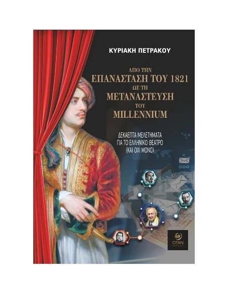 ΑΠΟ ΤΗΝ ΕΠΑΝΑΣΤΑΣΗ ΤΟΥ 1821 ΩΣ ΤΗ ΜΕΤΑΝΑΣΤΕΥΣΗ ΤΟΥ MILLENNIUM