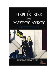 ΟΙ ΠΕΡΙΠΕΤΕΙΕΣ ΤΟΥ ΜΑΥΡΟΥ ΛΥΚΟΥ: ΤΟ ΤΡΑΓΟΥΔΙ ΤΟΥ ΓΕΡΟΝΤΑ