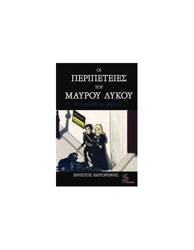 ΟΙ ΠΕΡΙΠΕΤΕΙΕΣ ΤΟΥ ΜΑΥΡΟΥ ΛΥΚΟΥ: ΤΟ ΤΡΑΓΟΥΔΙ ΤΟΥ ΓΕΡΟΝΤΑ