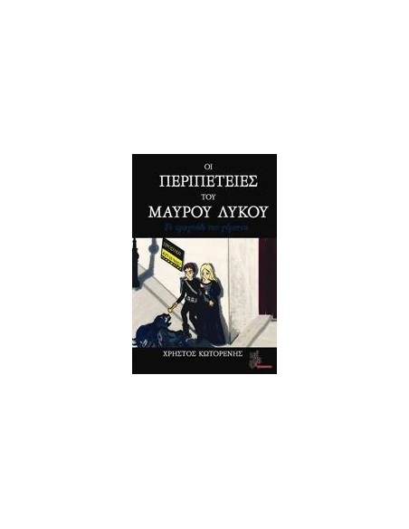 ΟΙ ΠΕΡΙΠΕΤΕΙΕΣ ΤΟΥ ΜΑΥΡΟΥ ΛΥΚΟΥ: ΤΟ ΤΡΑΓΟΥΔΙ ΤΟΥ ΓΕΡΟΝΤΑ