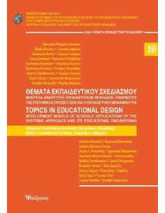 ΘΕΜΑΤΑ ΕΚΠΑΙΔΕΥΤΙΚΟΥ ΣΧΕΔΙΑΣΜΟΥ ΝΟ10