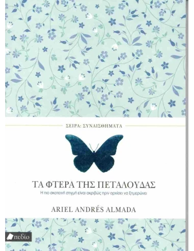 ΤΑ ΦΤΕΡΑ ΤΗΣ ΠΕΤΑΛΟΥΔΑΣ