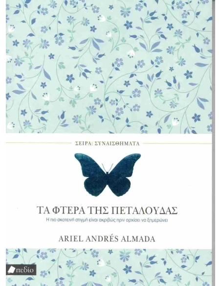 ΤΑ ΦΤΕΡΑ ΤΗΣ ΠΕΤΑΛΟΥΔΑΣ