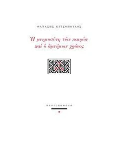 Η ΜΝΗΜΟΣΥΝΗ ΤΩΝ ΚΑΙΡΩΝ ΚΑΙ Ο ΑΜΝΗΜΩΝ ΧΡΟΝΟΣ