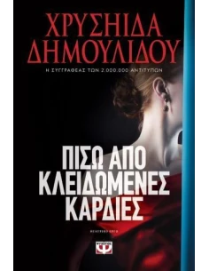 ΠΙΣΩ ΑΠΟ ΚΛΕΙΔΩΜΕΝΕΣ ΚΑΡΔΙΕΣ