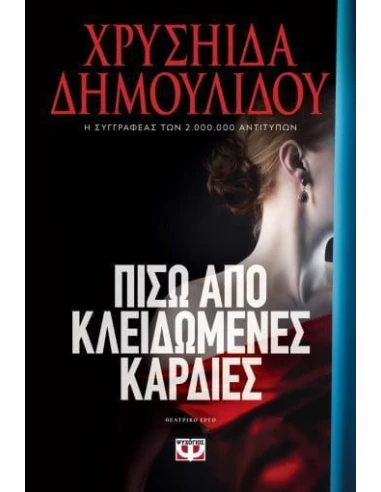 ΠΙΣΩ ΑΠΟ ΚΛΕΙΔΩΜΕΝΕΣ ΚΑΡΔΙΕΣ