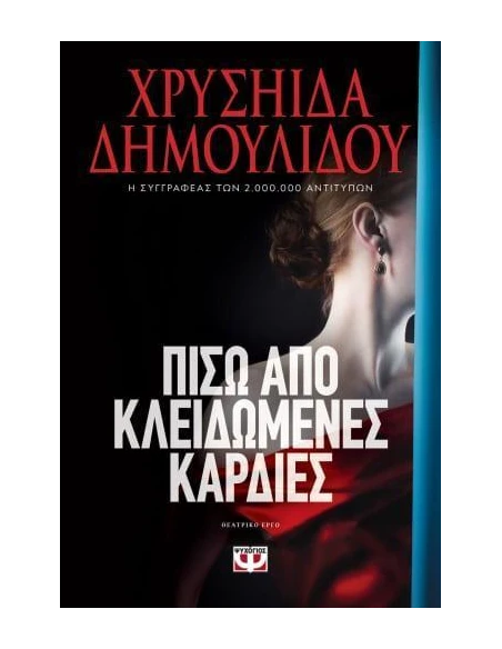 ΠΙΣΩ ΑΠΟ ΚΛΕΙΔΩΜΕΝΕΣ ΚΑΡΔΙΕΣ