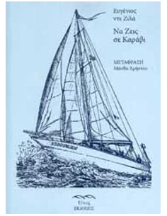 ΝΑ ΖΕΙΣ ΣΕ ΚΑΡΑΒΙ