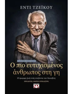 Ο ΠΙΟ ΕΥΤΥΧΙΣΜΕΝΟΣ ΑΝΘΡΩΠΟΣ ΣΤΗ ΓΗ