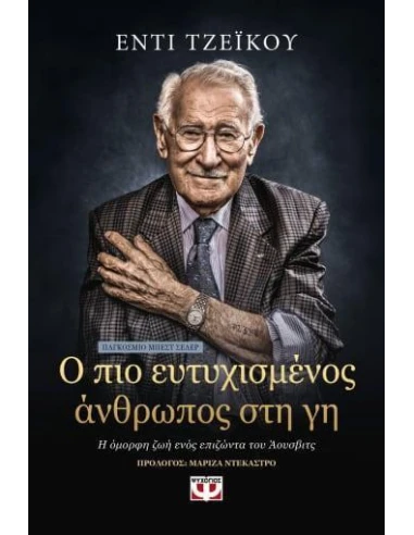 Ο ΠΙΟ ΕΥΤΥΧΙΣΜΕΝΟΣ ΑΝΘΡΩΠΟΣ ΣΤΗ ΓΗ