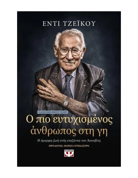 Ο ΠΙΟ ΕΥΤΥΧΙΣΜΕΝΟΣ ΑΝΘΡΩΠΟΣ ΣΤΗ ΓΗ