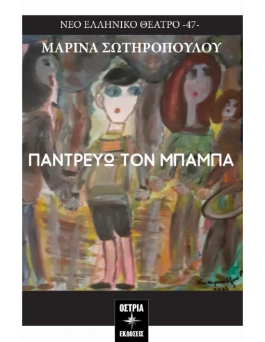 ΠΑΝΤΡΕΥΩ ΤΟΝ ΜΠΑΜΠΑ (No 47)