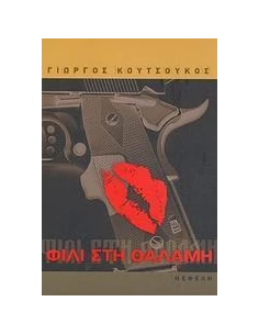 ΦΙΛΙ ΣΤΗ ΘΑΛΑΜΗ