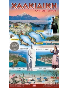 ΧΑΛΚΙΔΙΚΗ ΚΑΙ ΑΓΙΟΝ ΟΡΟΣ (ΟΔΗΓΟΣ)