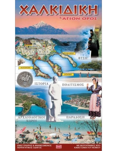 ΧΑΛΚΙΔΙΚΗ ΚΑΙ ΑΓΙΟΝ ΟΡΟΣ (ΟΔΗΓΟΣ)