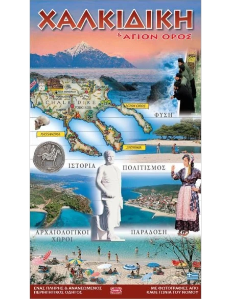 ΧΑΛΚΙΔΙΚΗ ΚΑΙ ΑΓΙΟΝ ΟΡΟΣ (ΟΔΗΓΟΣ)