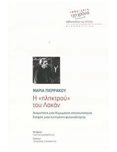 Η "ΠΛΗΚΤΡΟΥ" ΤΟΥ ΛΑΚΑΝ