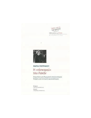 Η "ΠΛΗΚΤΡΟΥ" ΤΟΥ ΛΑΚΑΝ