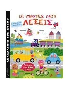 ΑΝΑΚΑΛΥΠΤΩ ΤΟΝ ΚΟΣΜΟ: ΟΙ ΠΡΩΤΕΣ ΜΟΥ ΛΕΞΕΙΣ