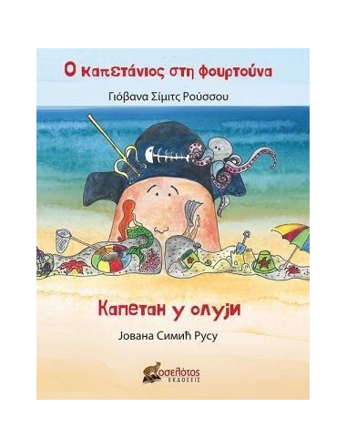 Ο ΚΑΠΕΤΑΝΙΟΣ ΣΤΗ ΦΟΥΡΤΟΥΝΑ