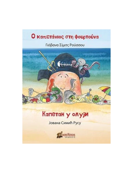 Ο ΚΑΠΕΤΑΝΙΟΣ ΣΤΗ ΦΟΥΡΤΟΥΝΑ