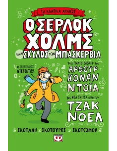 ΤΑ ΚΛΑΣΙΚΑ ΑΛΛΙΩΣ: Ο ΣΕΡΛΟΚ ΧΟΛΜΣ ΚΑΙ Ο ΣΚΥΛΟΣ ΤΩΝ ΜΠΑΣΚΕΡΒΙΛ