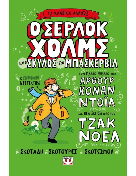 ΤΑ ΚΛΑΣΙΚΑ ΑΛΛΙΩΣ: Ο ΣΕΡΛΟΚ ΧΟΛΜΣ ΚΑΙ Ο ΣΚΥΛΟΣ ΤΩΝ ΜΠΑΣΚΕΡΒΙΛ