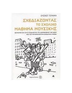 ΣΧΕΔΙΑΖΟΝΤΑΣ ΤΟ ΣΧΟΛΙΚΟ ΜΑΘΗΜΑ ΜΟΥΣΙΚΗΣ