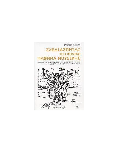 ΣΧΕΔΙΑΖΟΝΤΑΣ ΤΟ ΣΧΟΛΙΚΟ ΜΑΘΗΜΑ ΜΟΥΣΙΚΗΣ