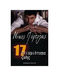 17 ΣΤΙΓΜΙΟΤΥΠΑ ΖΩΗΣ