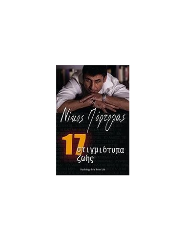 17 ΣΤΙΓΜΙΟΤΥΠΑ ΖΩΗΣ